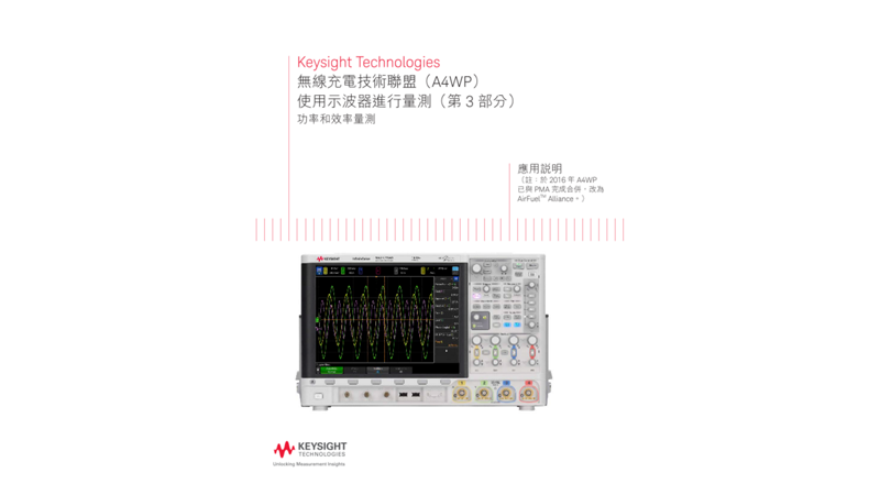 無線充電技術聯盟（A4WP）使用示波器進行量測（第 3 部分）功率和效率量測 - 應用說明